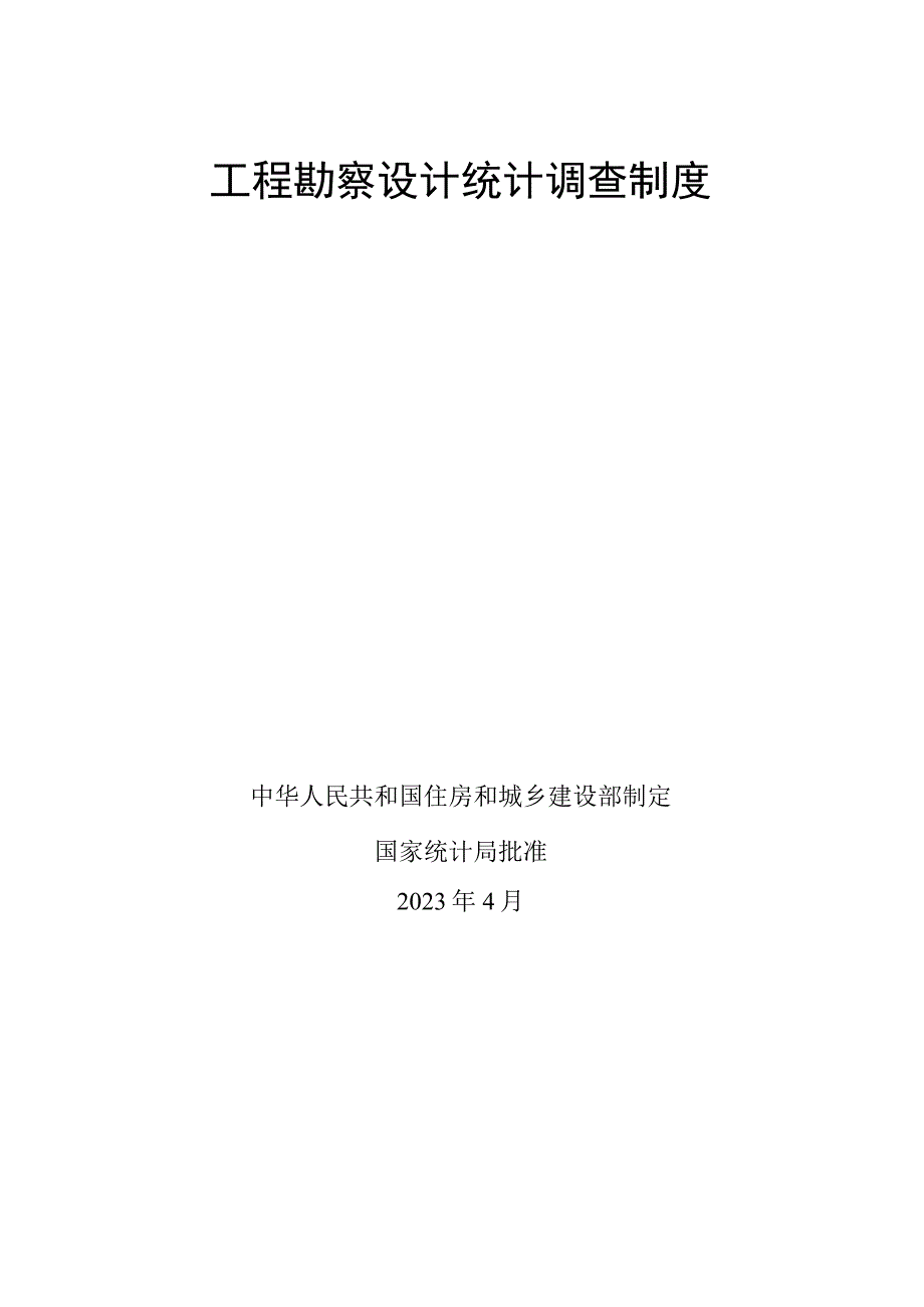 工程勘察设计统计调查制度 (2).docx_第1页