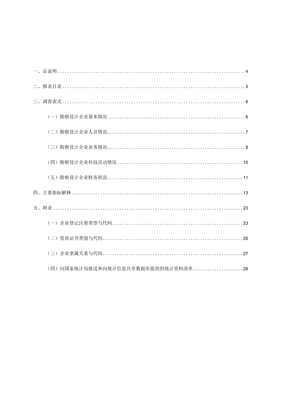 工程勘察设计统计调查制度 (2).docx_第3页