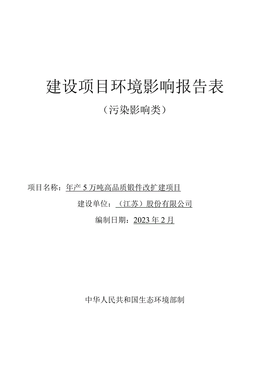 年产5万吨高品质锻件改扩建项目环评报告.docx_第1页