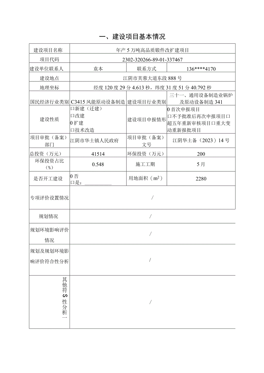 年产5万吨高品质锻件改扩建项目环评报告.docx_第2页