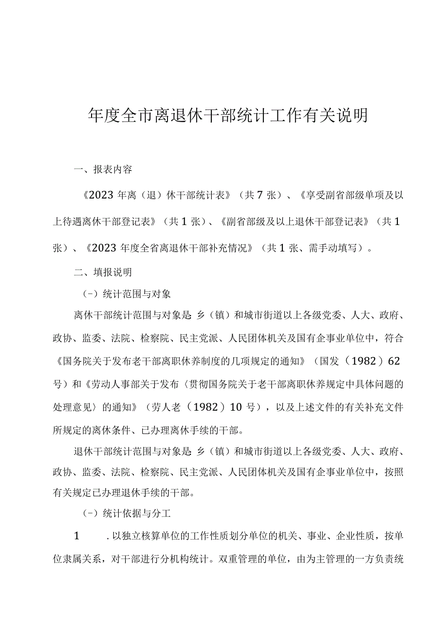 年度全市离退休干部统计工作有关说明.docx_第1页