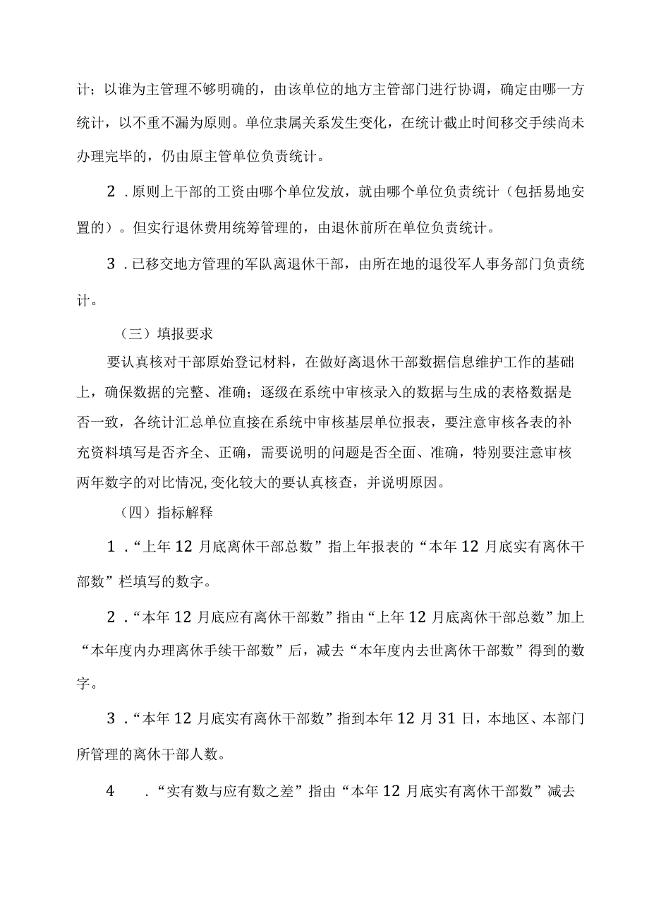 年度全市离退休干部统计工作有关说明.docx_第2页