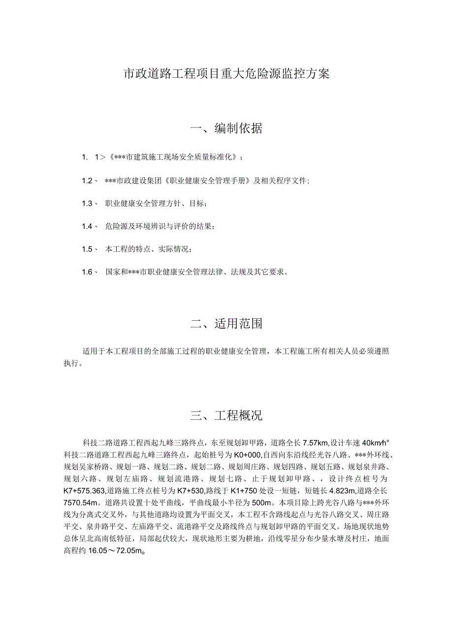 市政道路工程项目重大危险源监控方案.docx_第1页