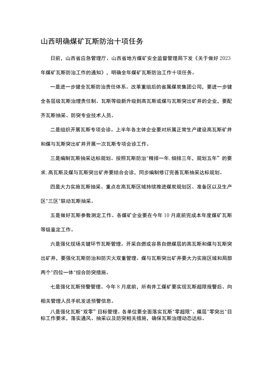 山西明确煤矿瓦斯防治十项任务.docx_第1页