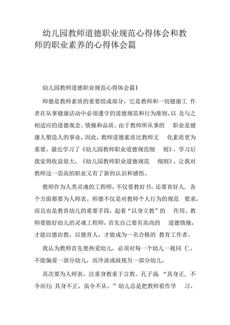 幼儿园教师道德职业规范心得体会和教师的职业素养的心得体会篇.docx_第1页