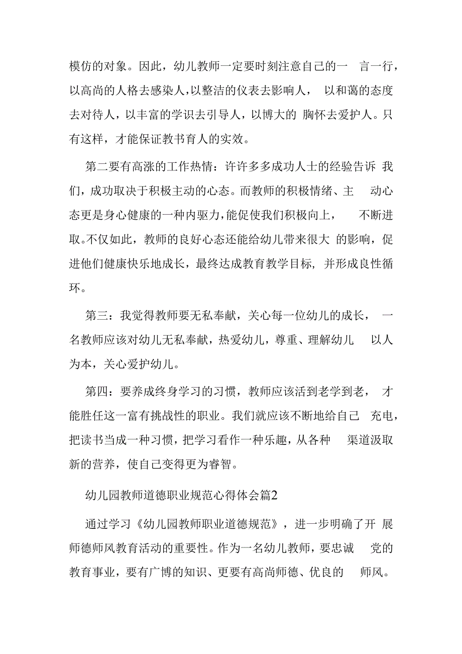 幼儿园教师道德职业规范心得体会和教师的职业素养的心得体会篇.docx_第2页