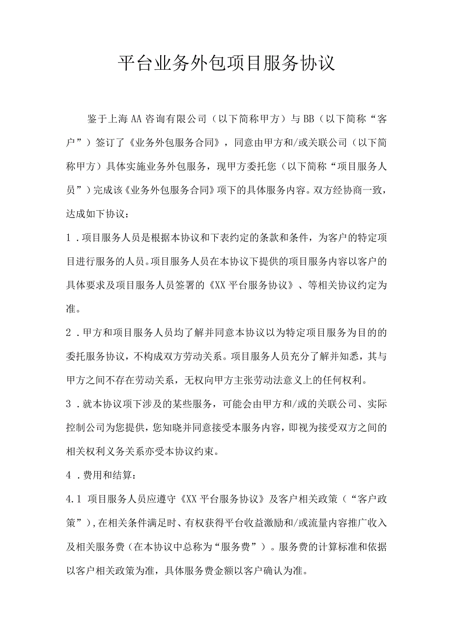 平台业务外包项目服务协议.docx_第1页