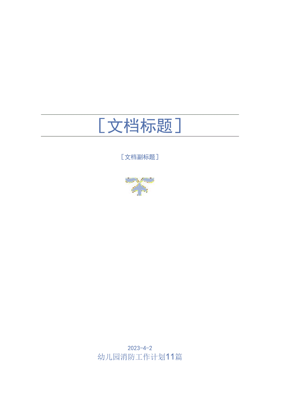 幼儿园消防工作计划11篇.docx_第1页