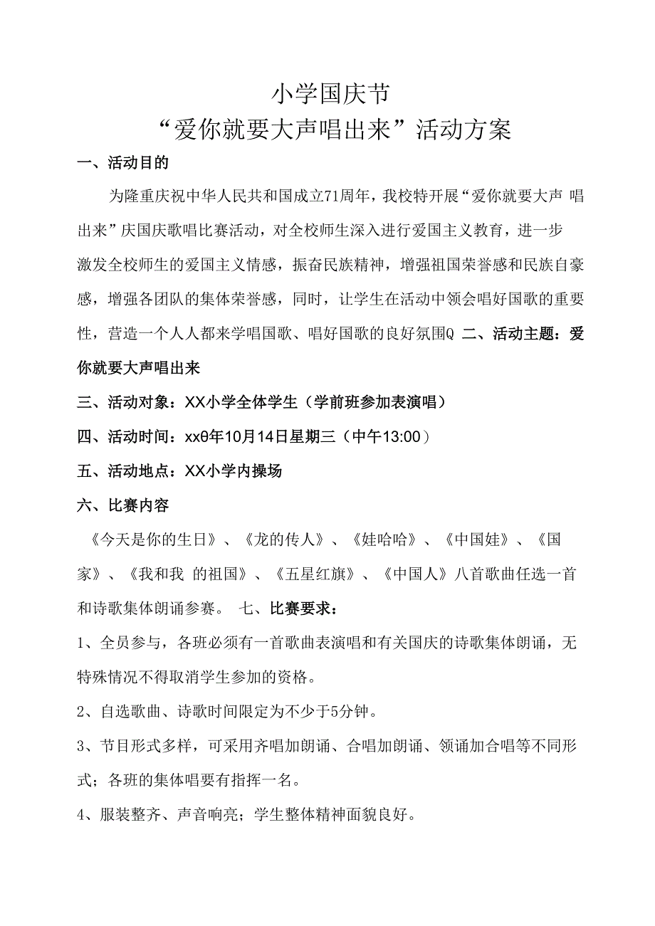 小学爱就大声唱出来活动方案.docx_第1页