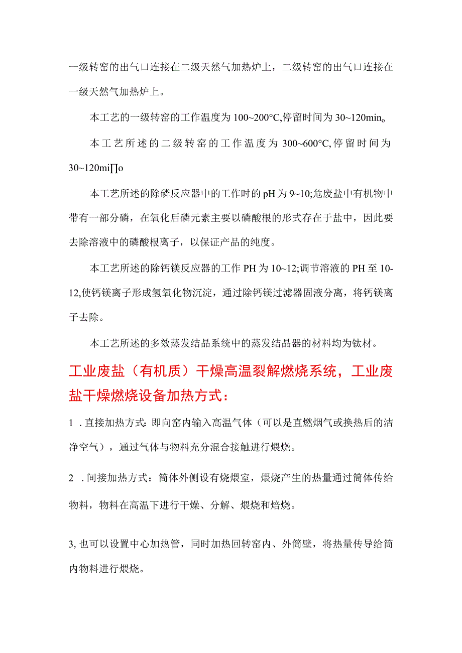 工业废盐有机质干燥高温裂解煅烧系统工程案例.docx_第3页