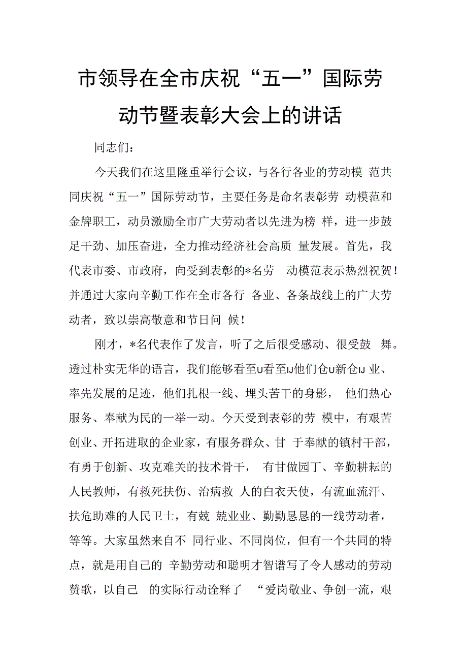 市领导在全市庆祝五一国际劳动节暨表彰大会上的讲话.docx_第1页