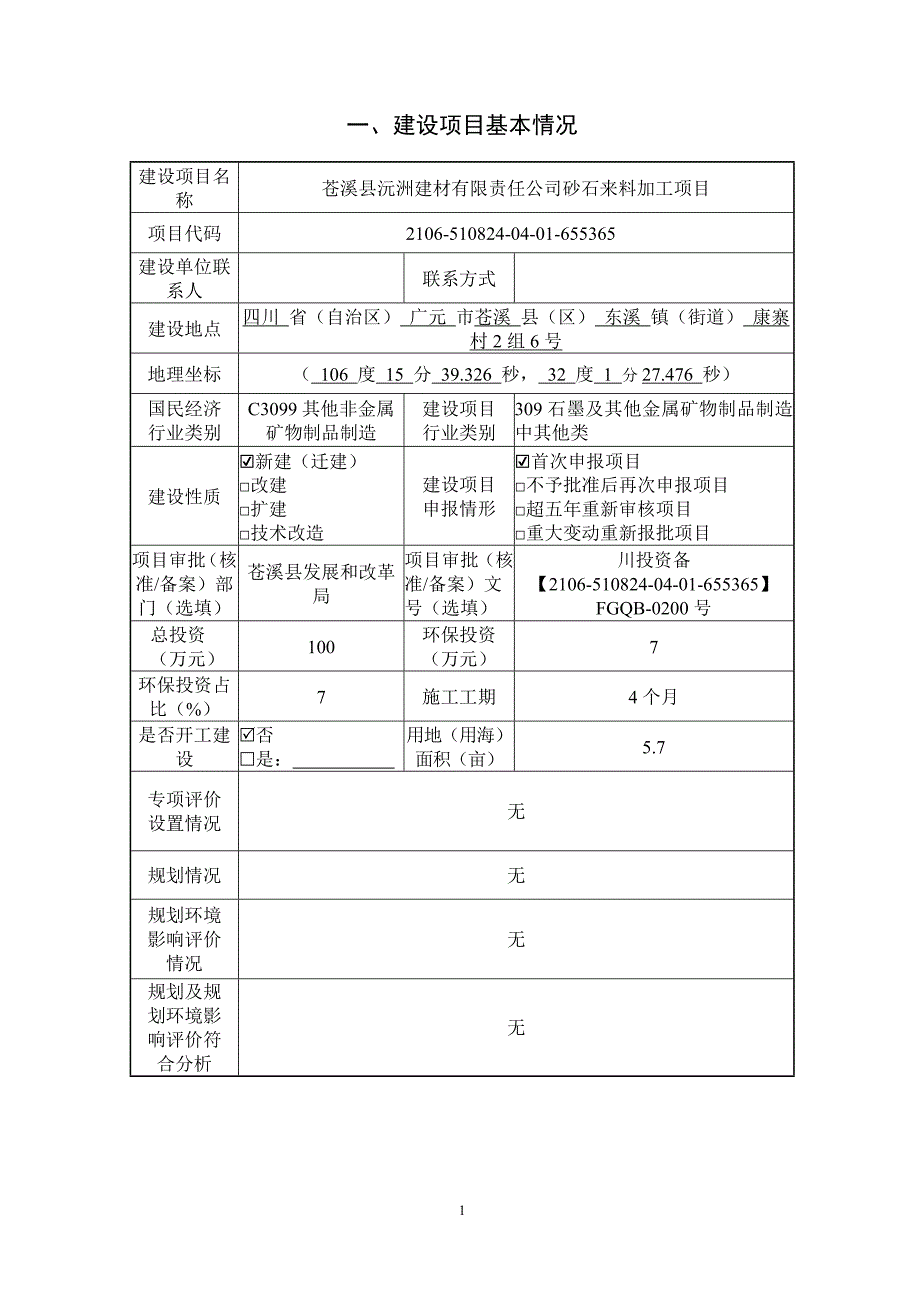 苍溪沅洲建材有限责任公司砂石来料加工项目环境影响报告.doc_第1页