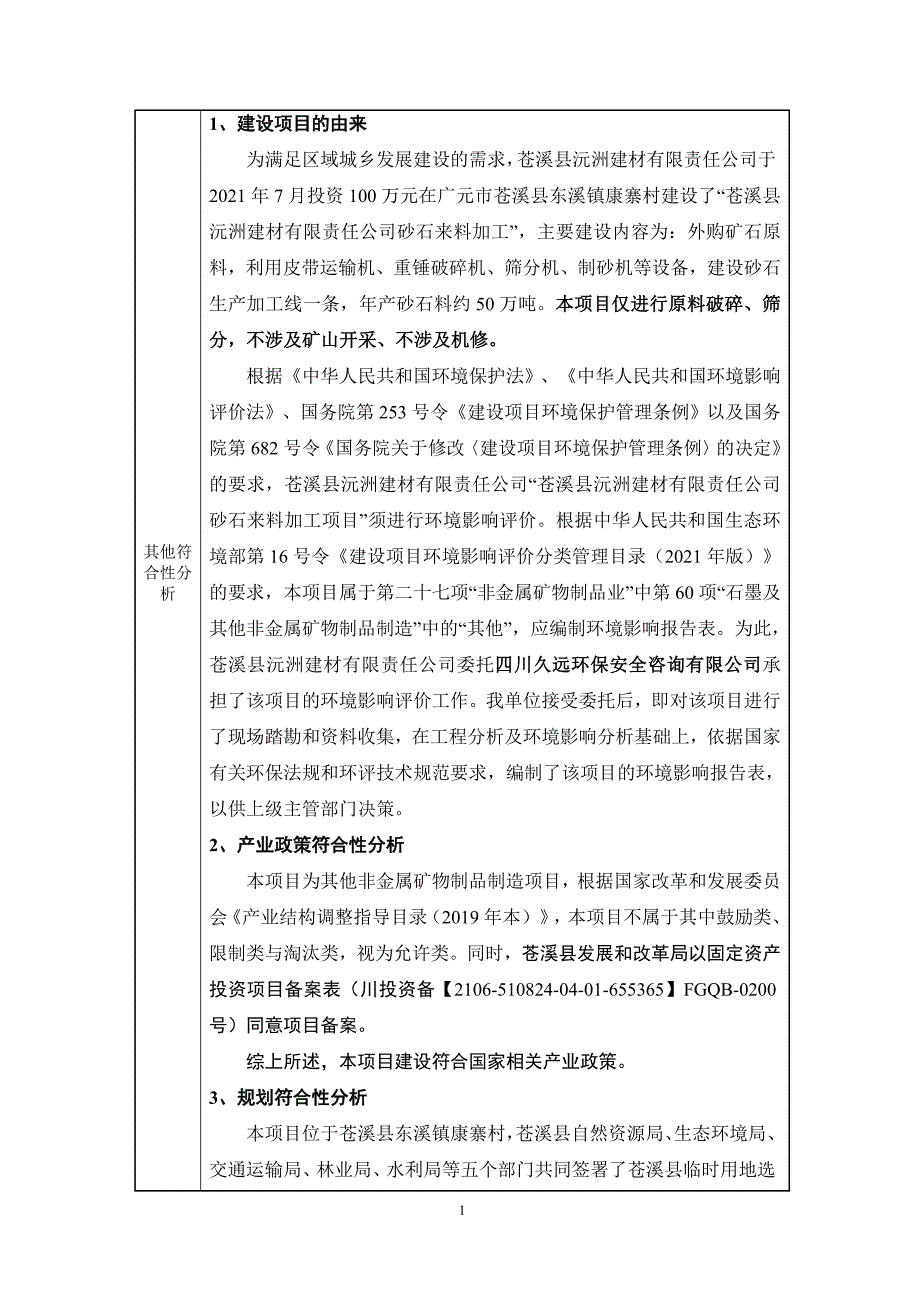 苍溪沅洲建材有限责任公司砂石来料加工项目环境影响报告.doc_第2页