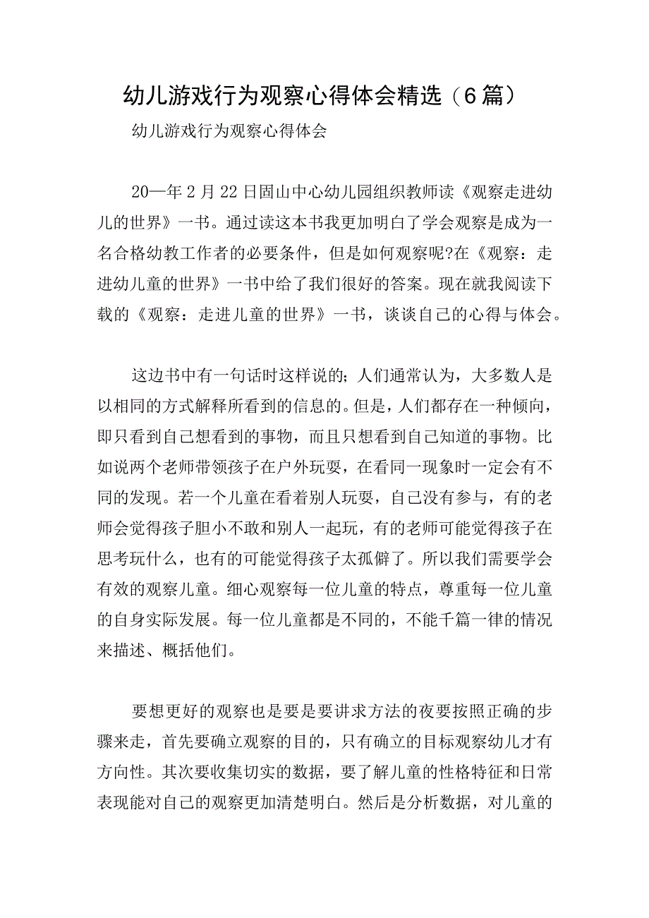 幼儿游戏行为观察心得体会精选(6篇).docx_第1页