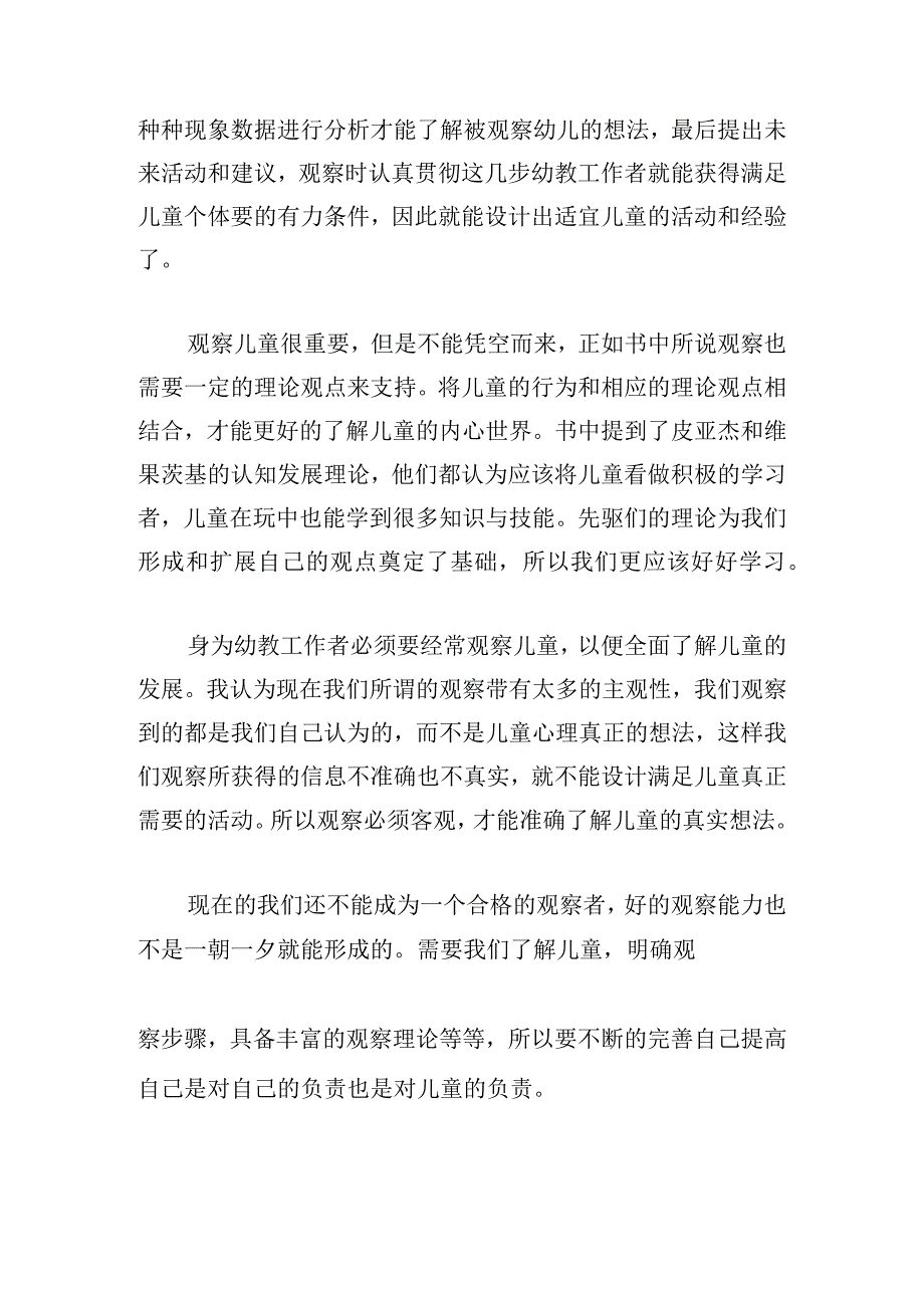 幼儿游戏行为观察心得体会精选(6篇).docx_第2页