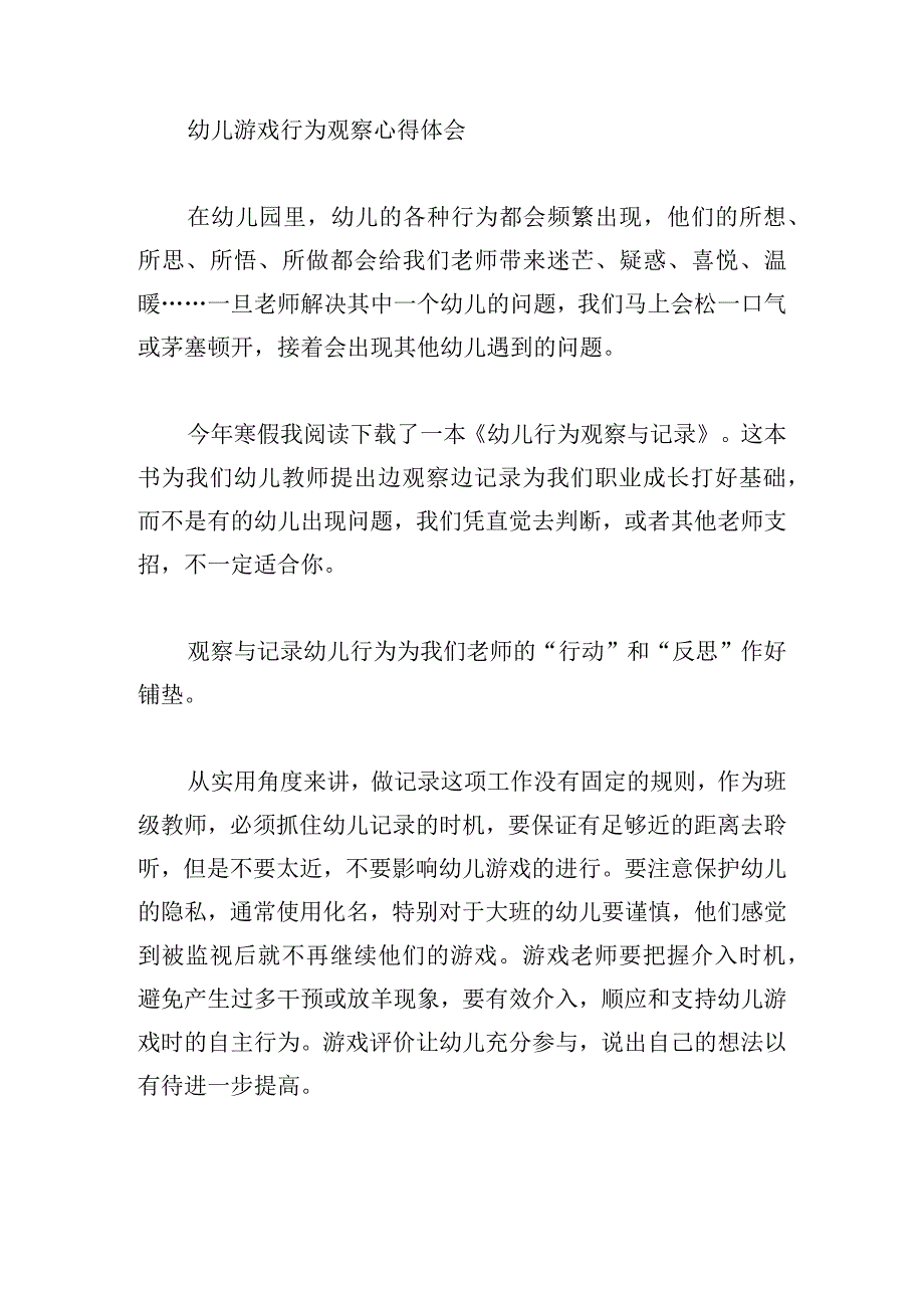 幼儿游戏行为观察心得体会精选(6篇).docx_第3页