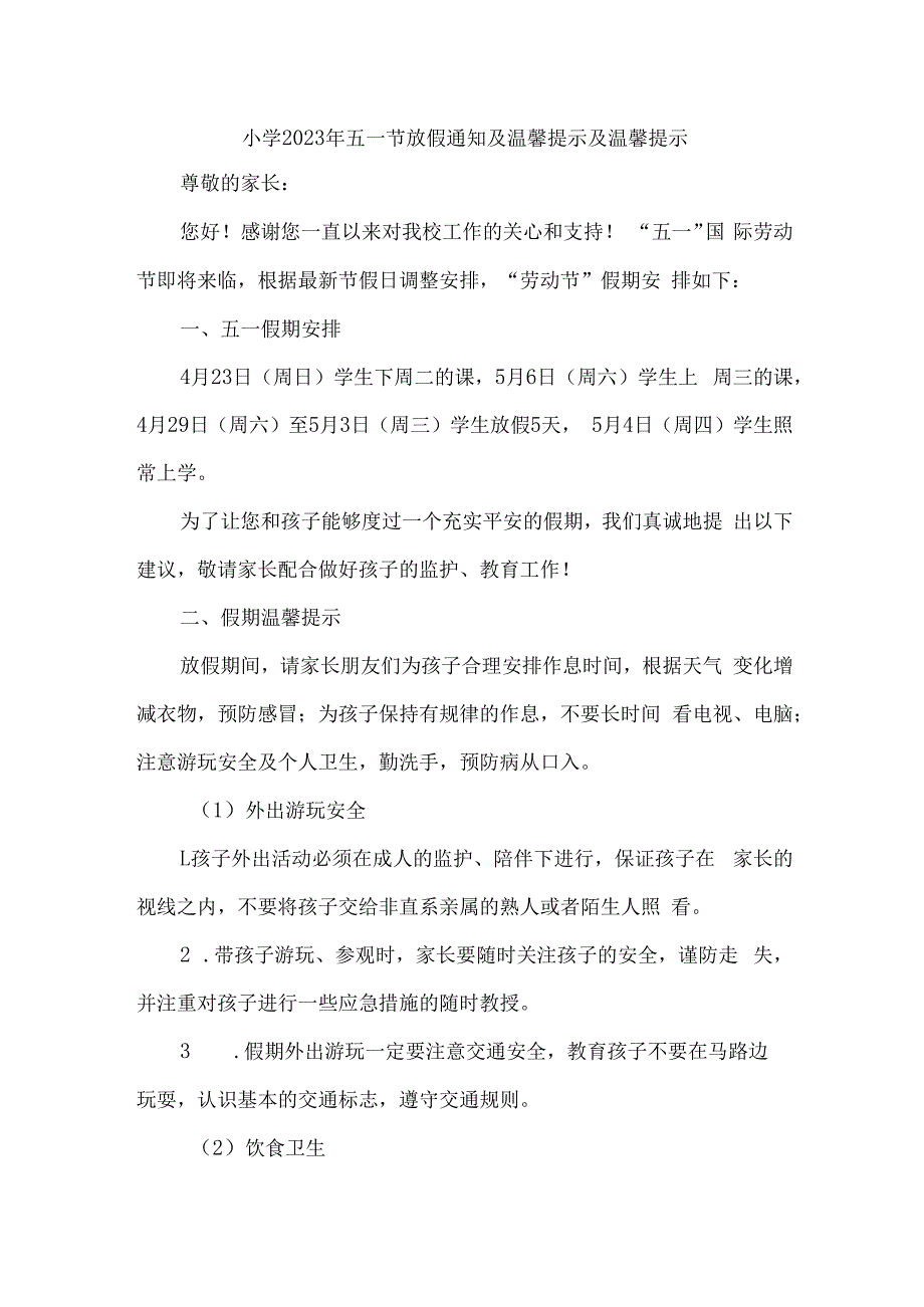 市区实验小学2023年五一劳动节放假及温馨提示 6份.docx_第1页