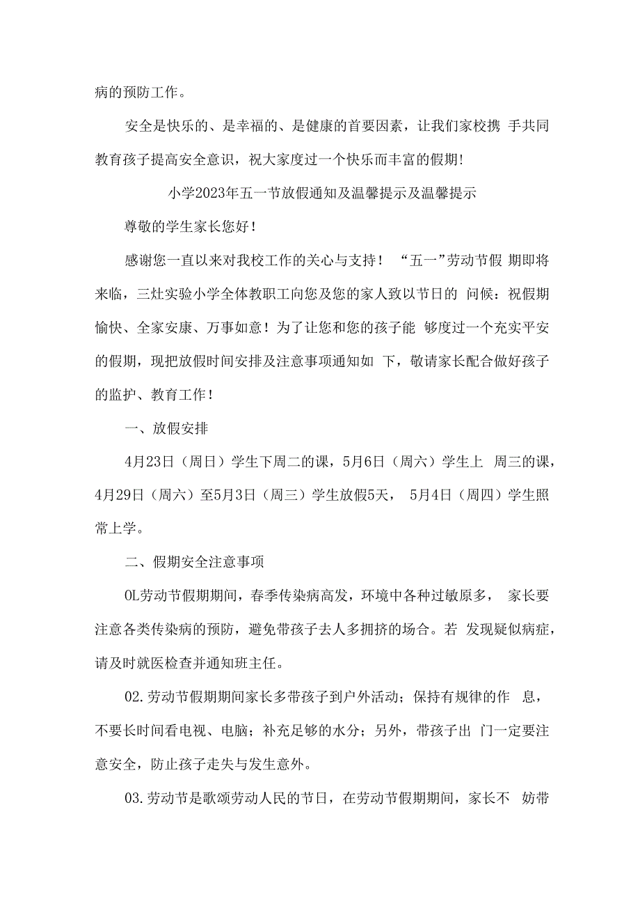 市区实验小学2023年五一劳动节放假及温馨提示 6份.docx_第3页