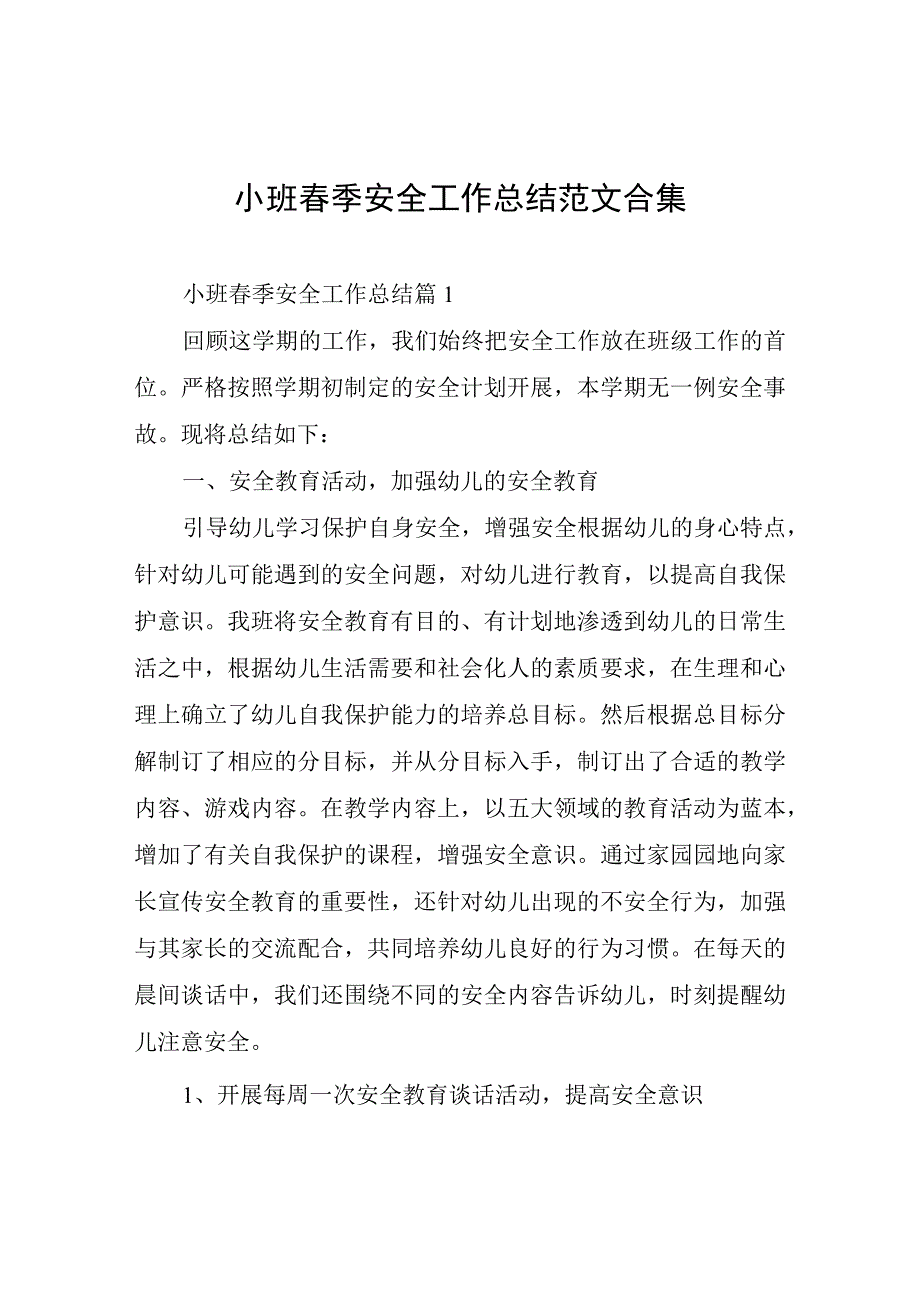 小班春季安全工作总结.docx_第1页