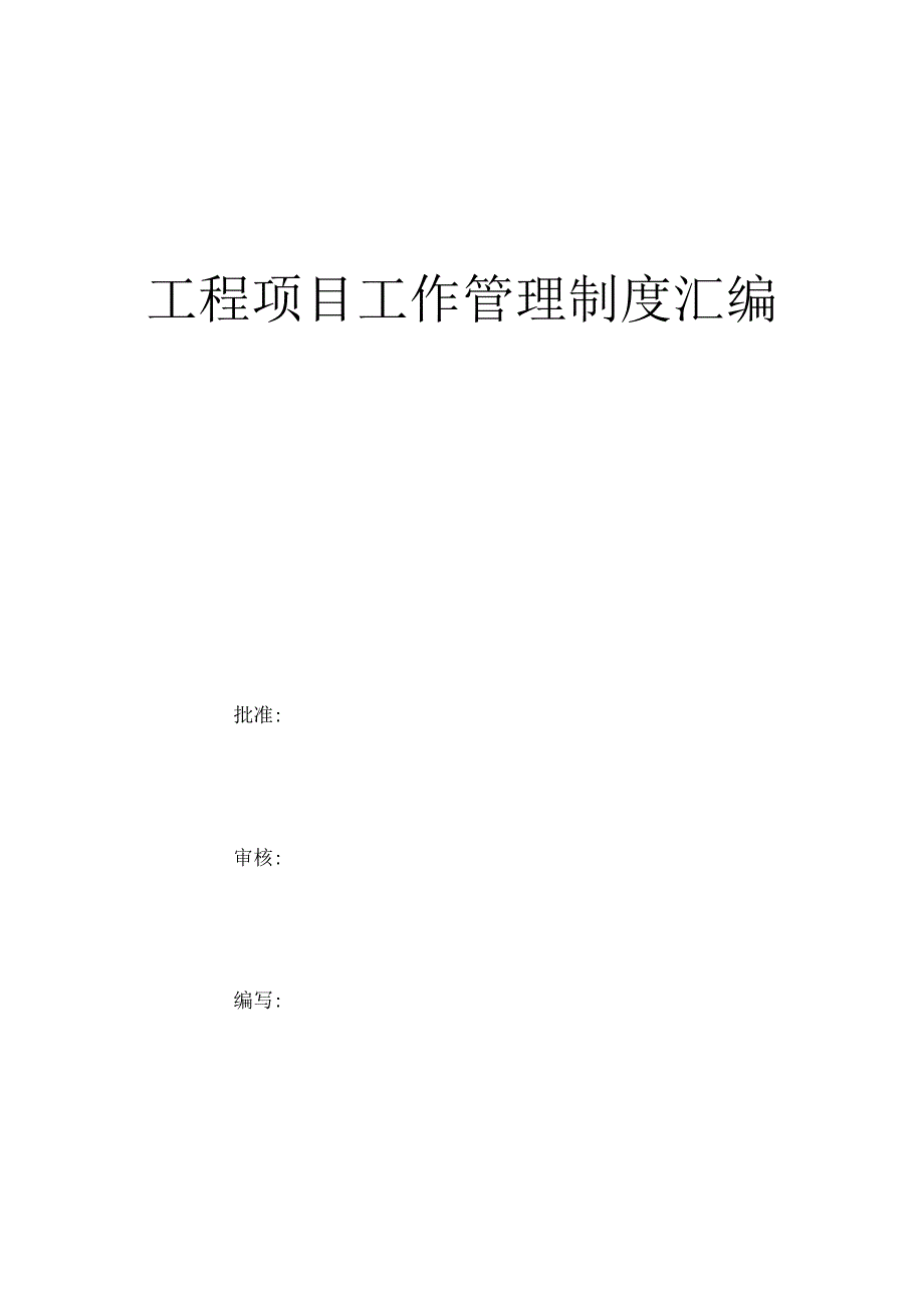 工程项目工作管理制度汇编.docx_第1页