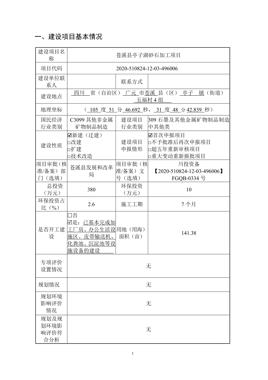 苍溪亭子湖砂石加工项目环境影响报告.doc_第1页