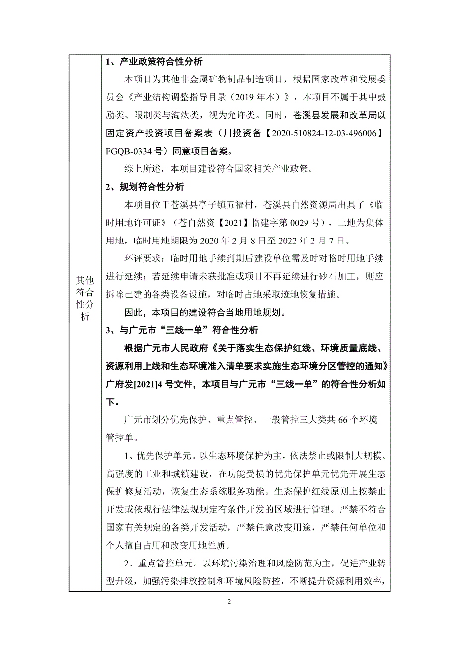 苍溪亭子湖砂石加工项目环境影响报告.doc_第2页