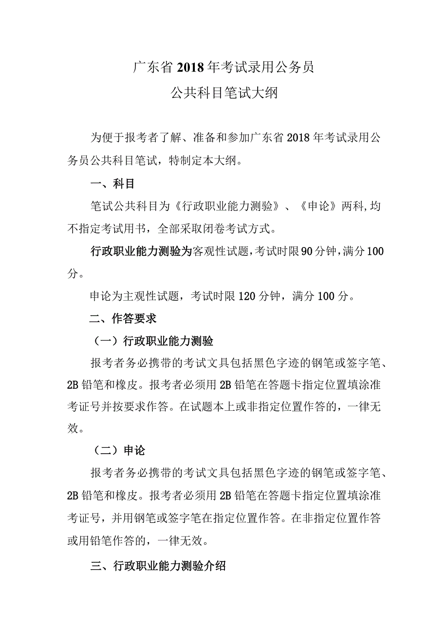 广东省2018年考试录用公务员公共科目笔试大纲.docx_第1页