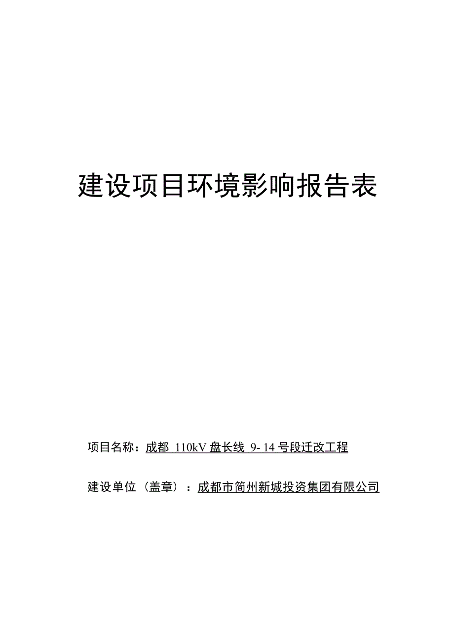 成都110kV盘长线9-14号段迁改工程环境影响报告.docx_第1页