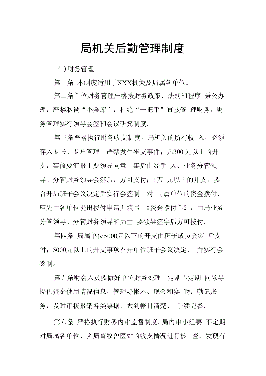 局机关后勤管理制度.docx_第1页