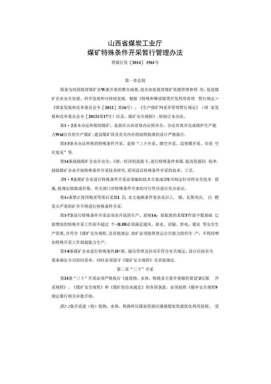 山西省煤矿特殊条件开采暂行管理办法晋煤行发20141561号.docx_第1页