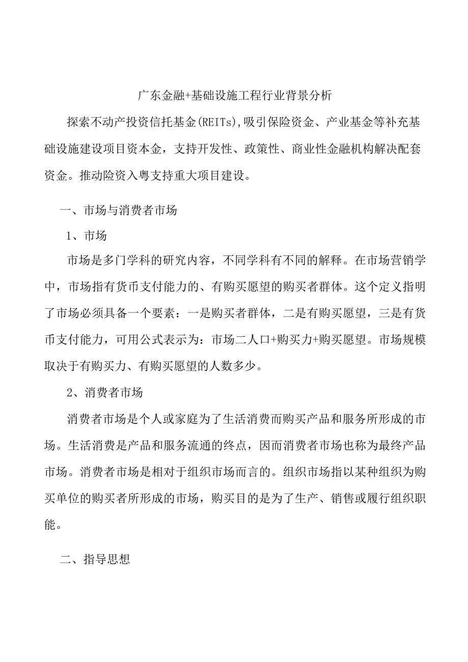 广东金融+基础设施工程行业背景分析.docx_第1页