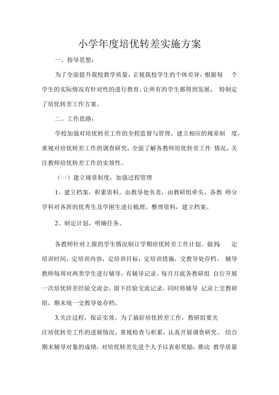 年度培优转差实施方案.docx_第1页