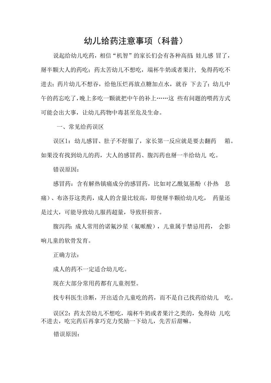 幼儿给药注意事项.docx_第1页