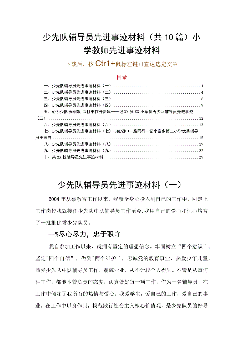 少先队辅导员先进事迹材料（共10篇）小学教师先进事迹材料.docx_第1页