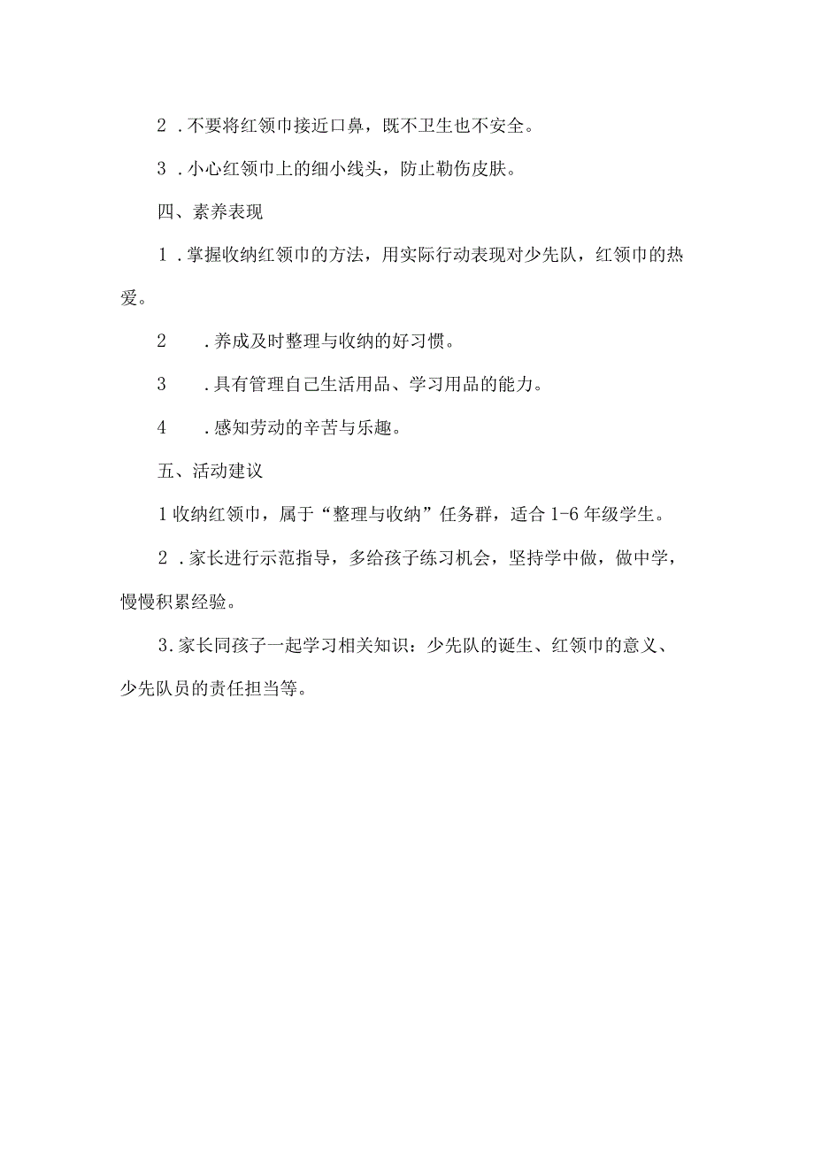 小学整理与收纳劳动教育活动设计方案收纳红领巾.docx_第2页