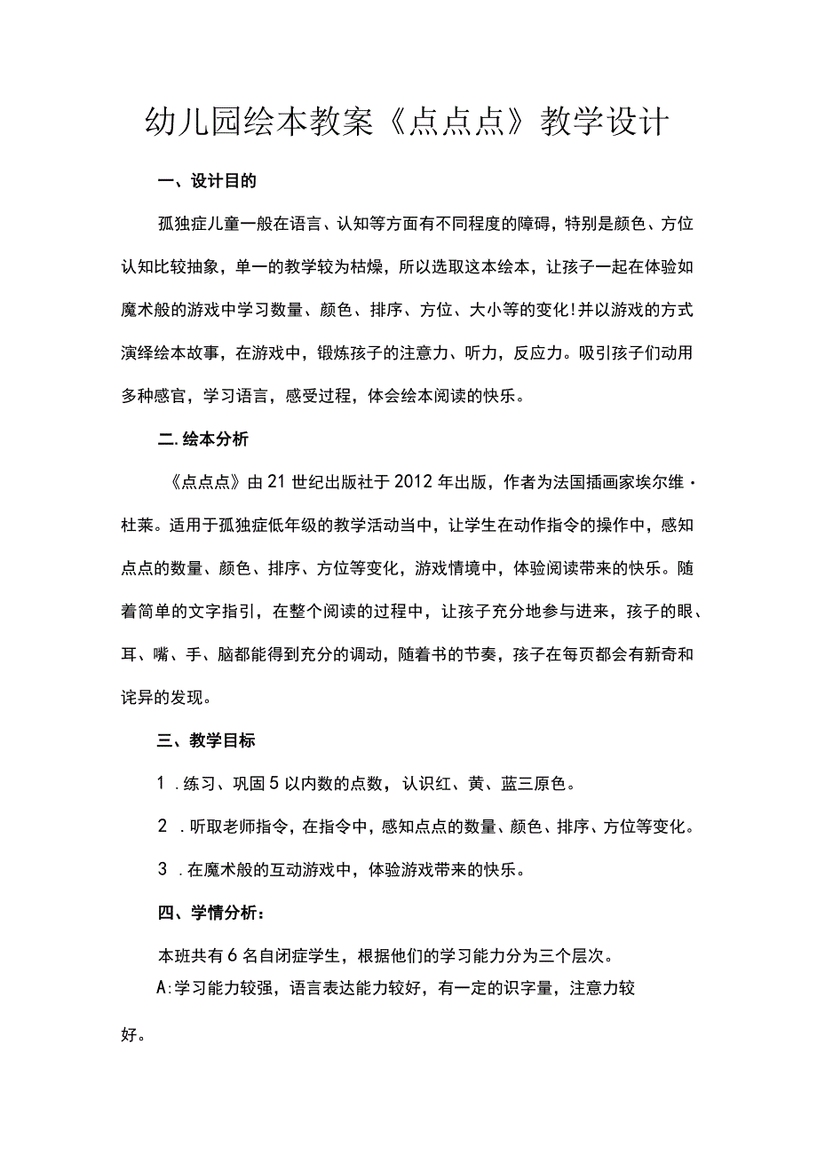 幼儿园绘本教案点点点教学设计.docx_第1页