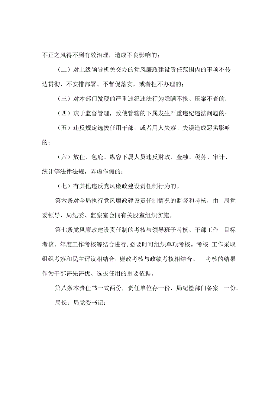 局2023年党风廉政建设目标责任书.docx_第3页