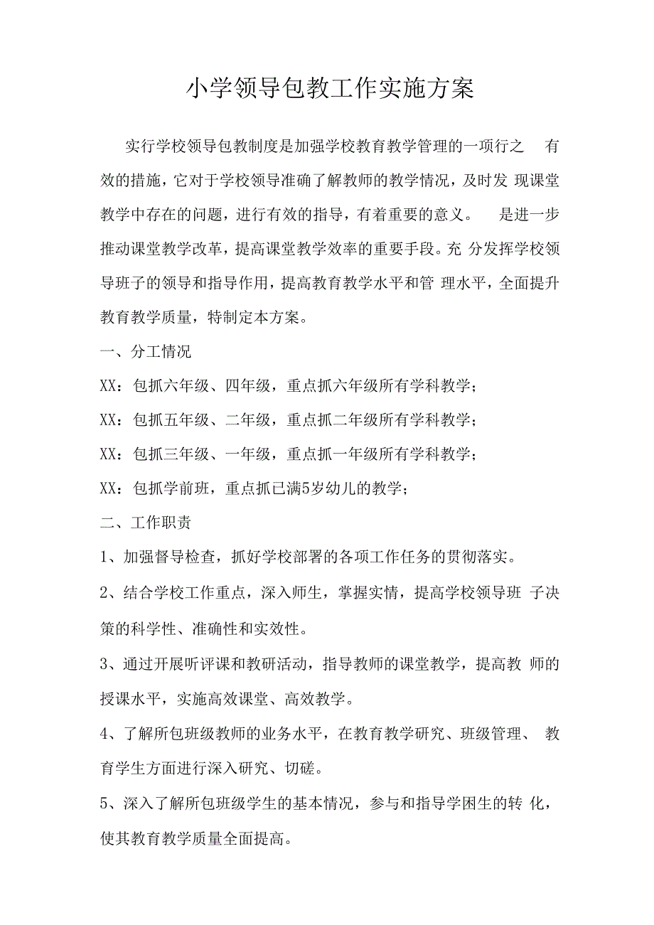 小学抓学科的实施方案.docx_第1页