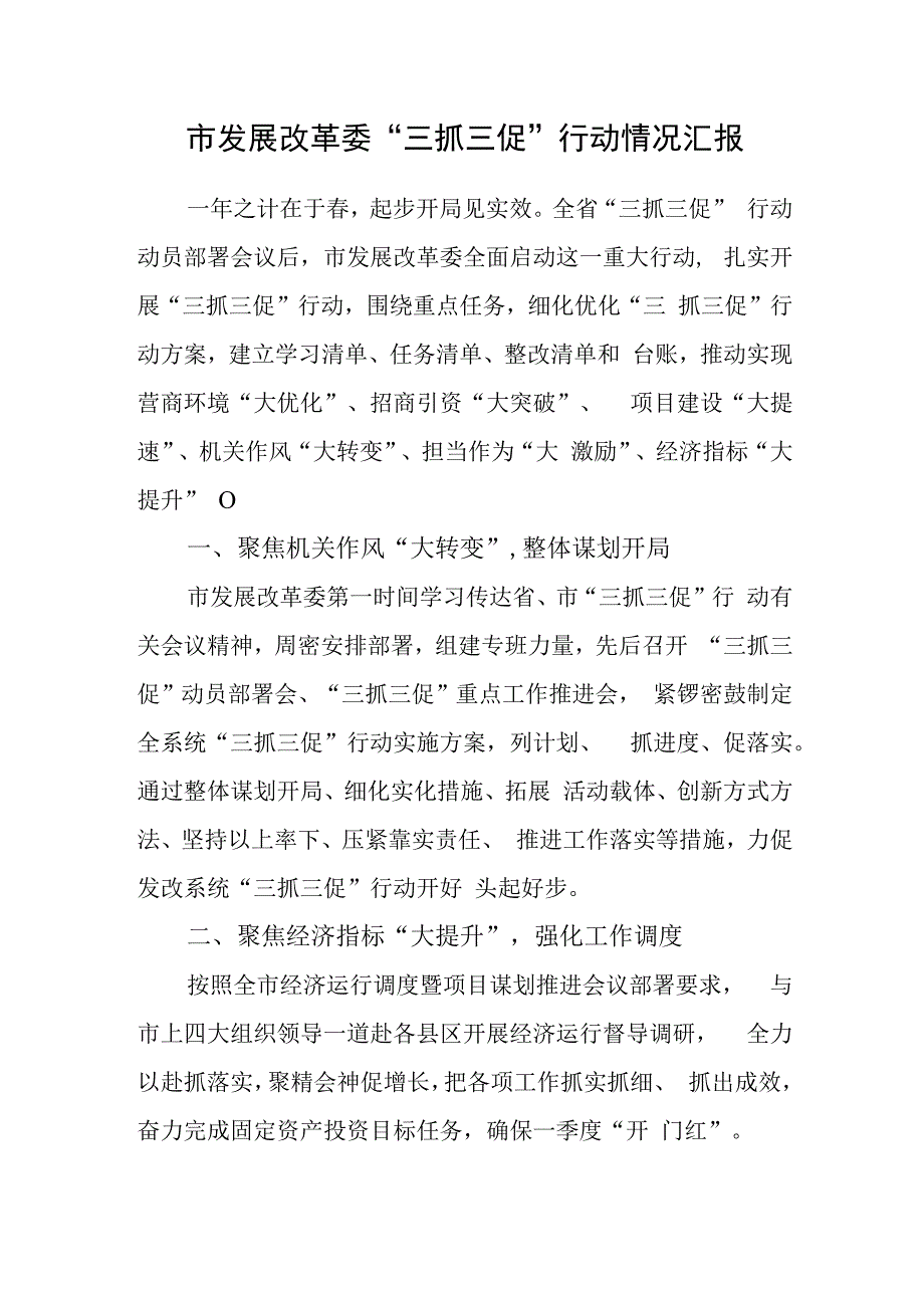 市发展改革委三抓三促行动情况汇报.docx_第1页