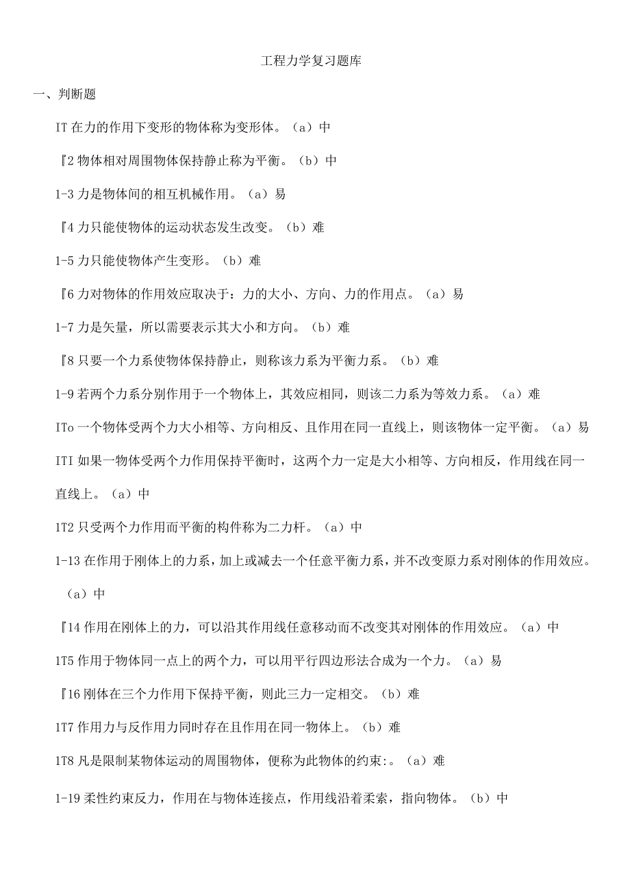 工程力学试题题库及答案推荐.docx_第1页