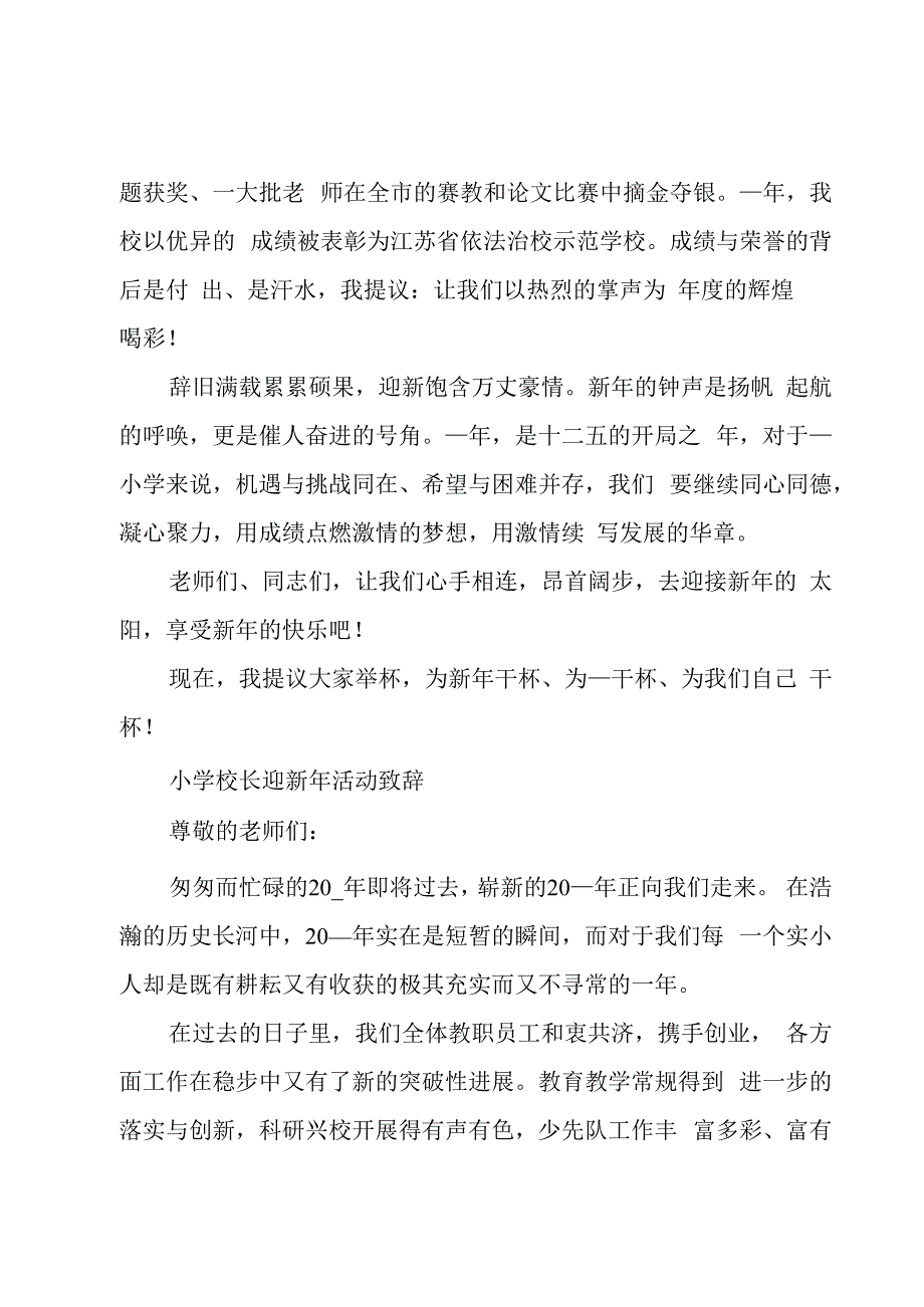 小学校长迎新年活动致辞.docx_第3页