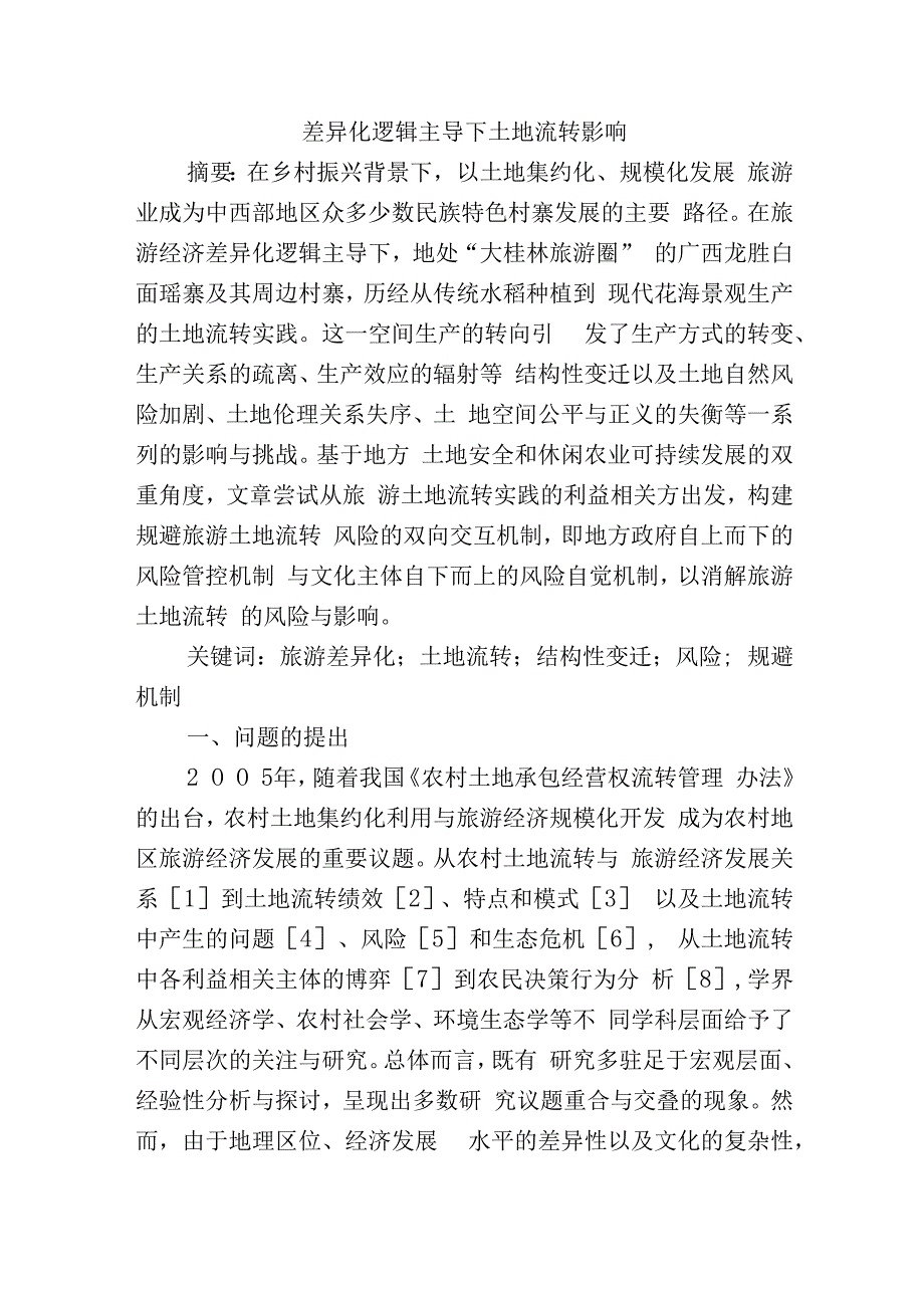 差异化逻辑主导下土地流转影响.docx_第1页