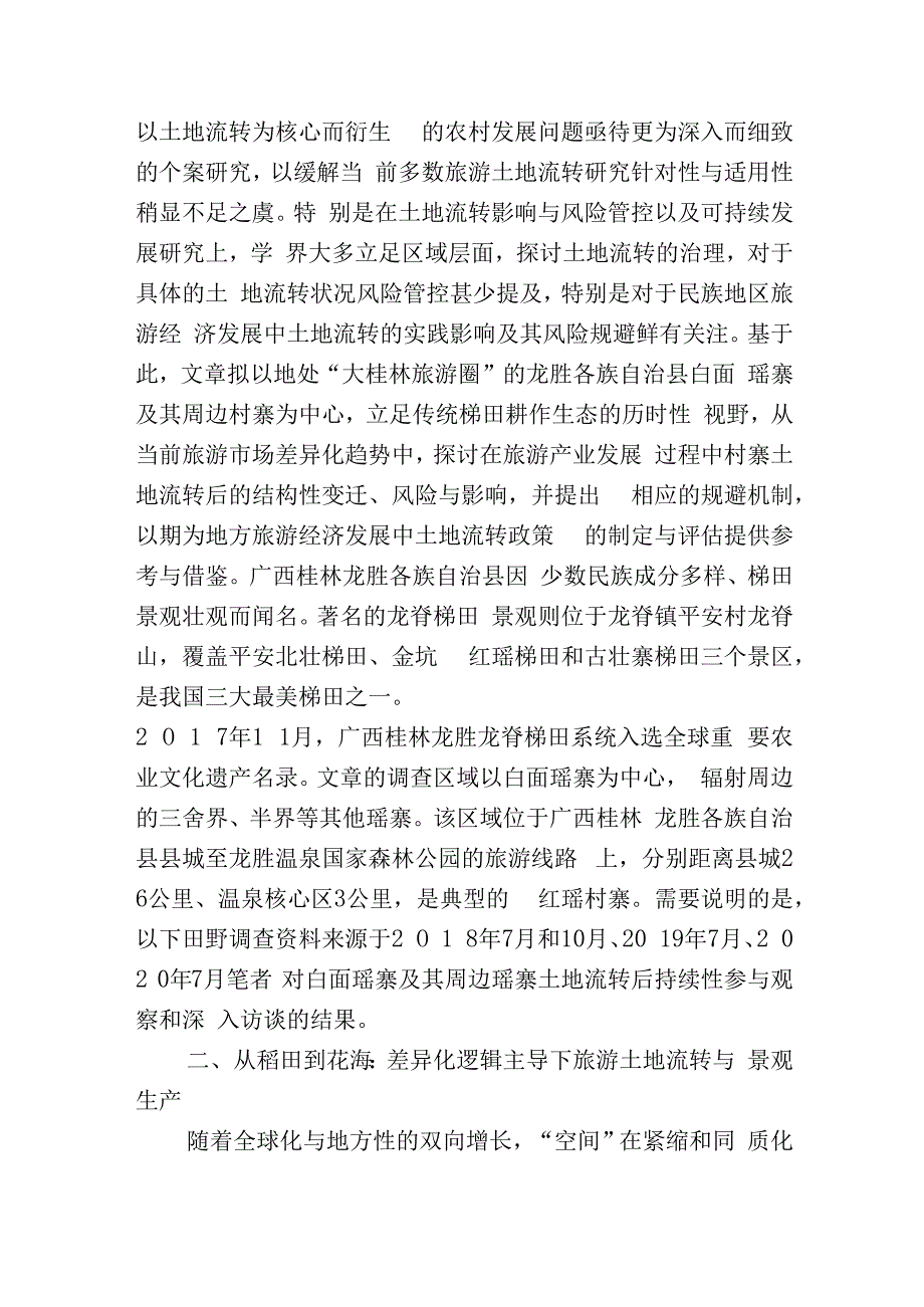 差异化逻辑主导下土地流转影响.docx_第2页