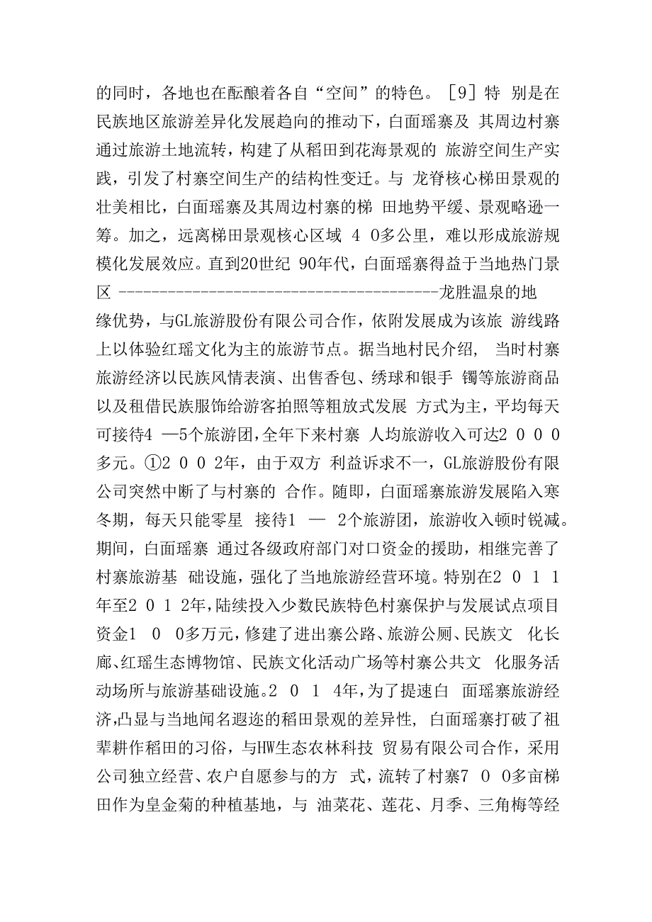 差异化逻辑主导下土地流转影响.docx_第3页