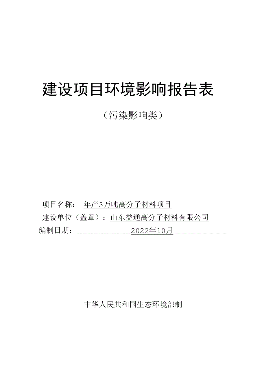 年产3万吨高分子材料项目.docx_第1页