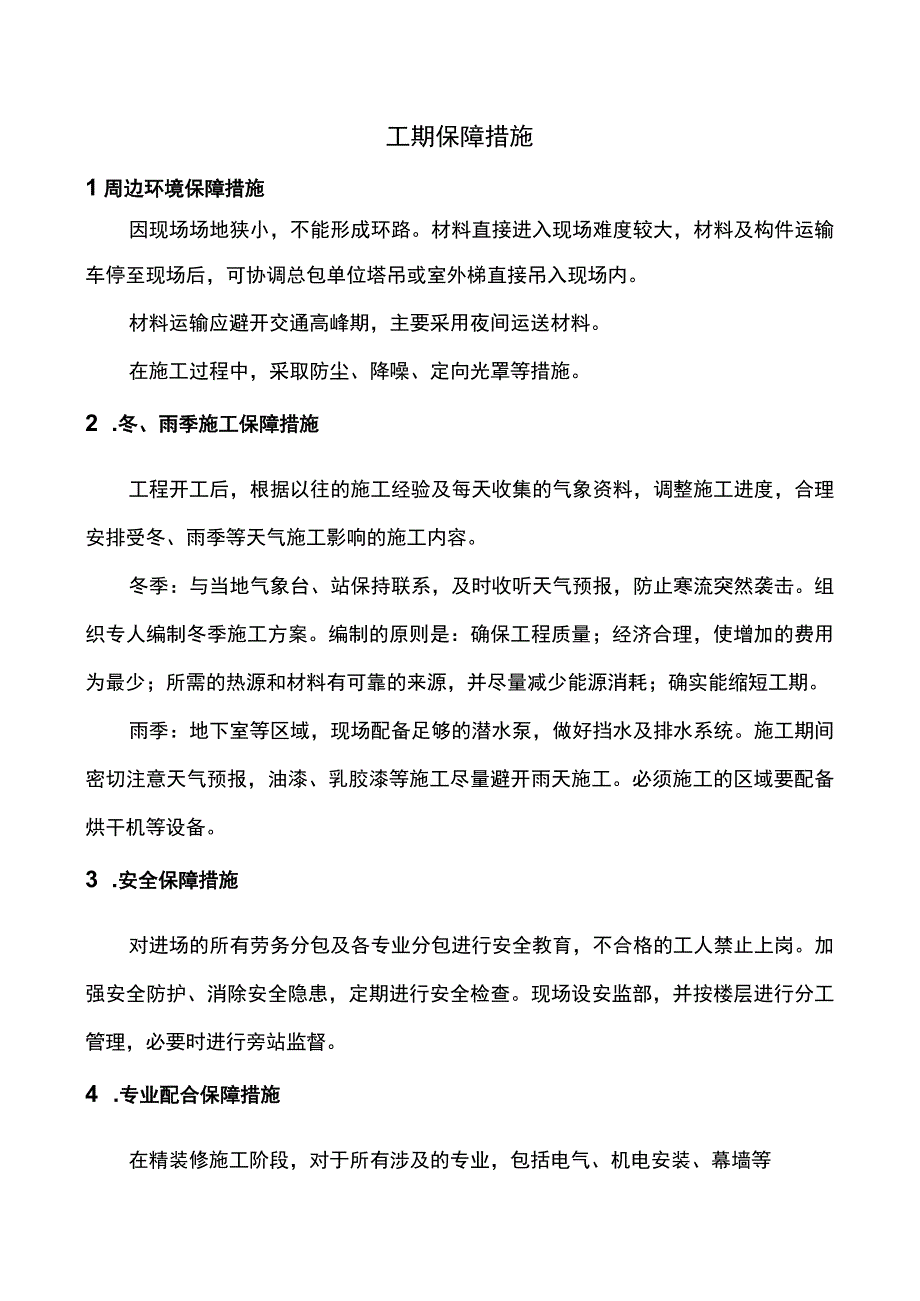 工期保障措施.docx_第1页