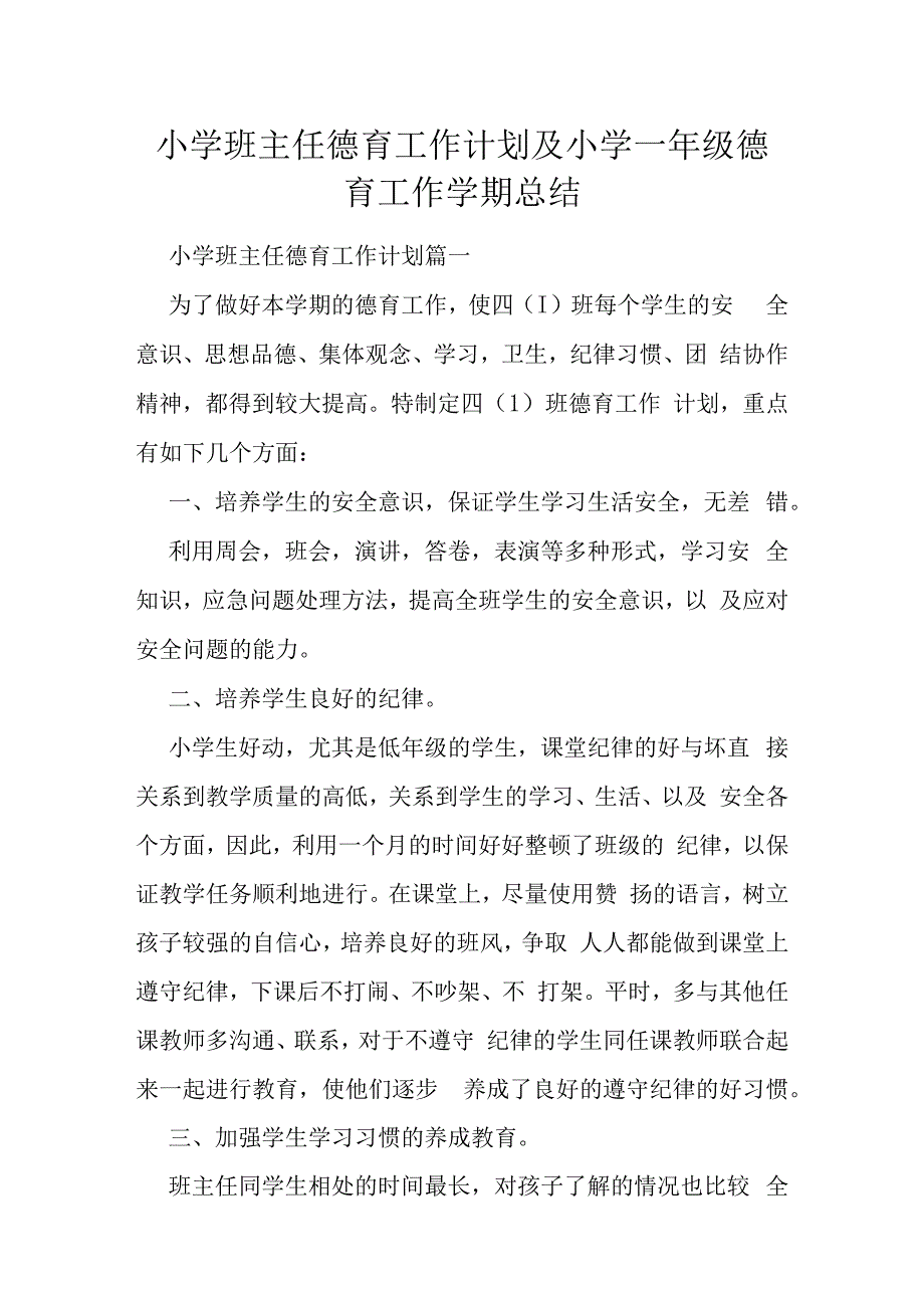 小学班主任德育工作计划及小学一年级德育工作学期总结.docx_第1页