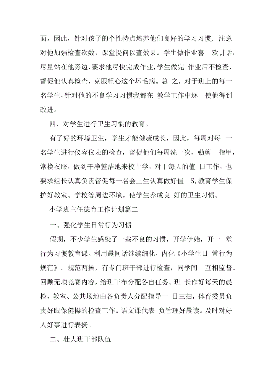 小学班主任德育工作计划及小学一年级德育工作学期总结.docx_第2页