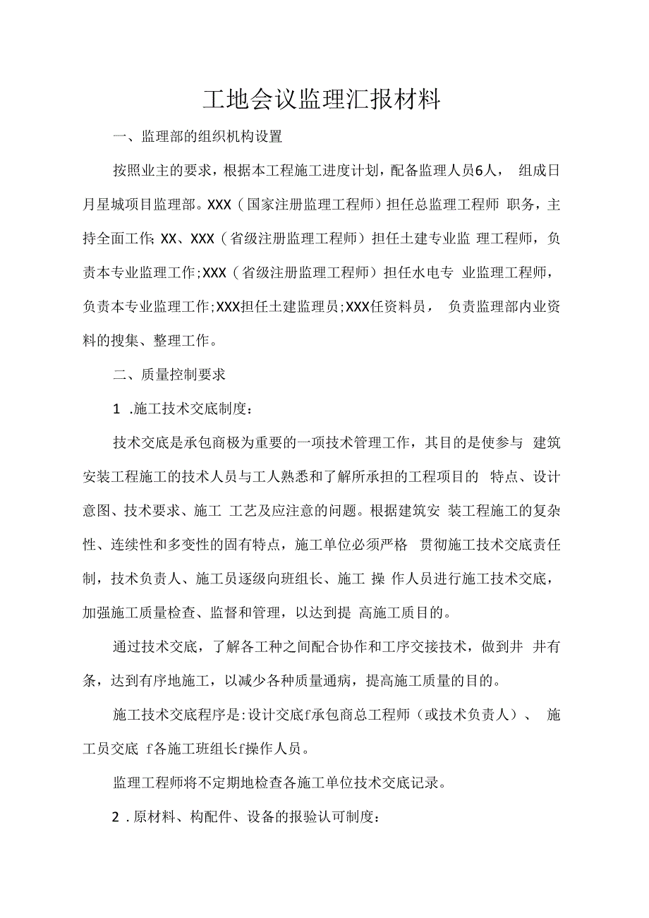 工地会议监理汇报材料.docx_第1页