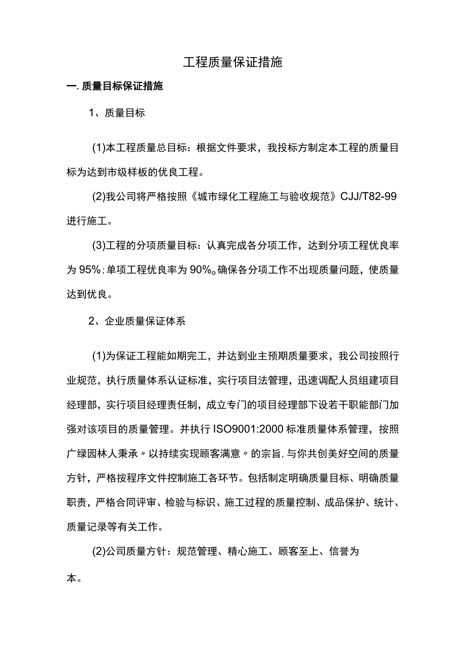 工程质量保证措施 (全面).docx_第1页